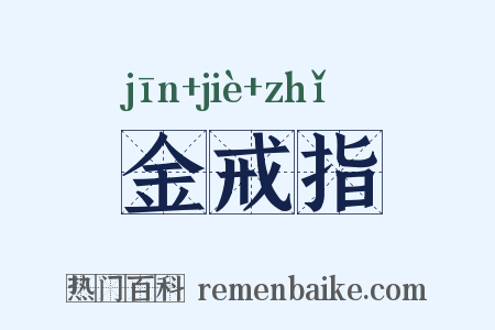金戒指是什么意思的图片